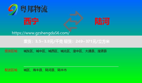 西宁到陆河县物流专线