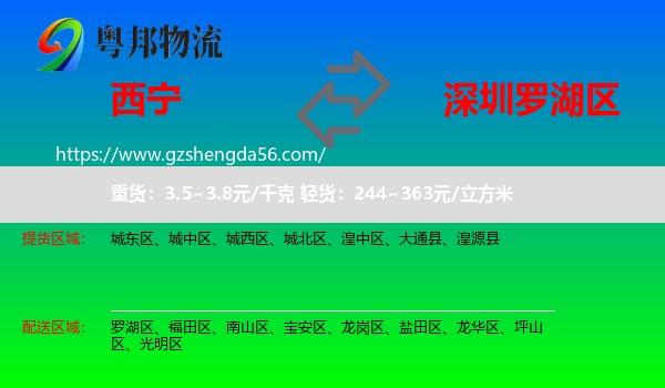 西宁到罗湖区物流专线