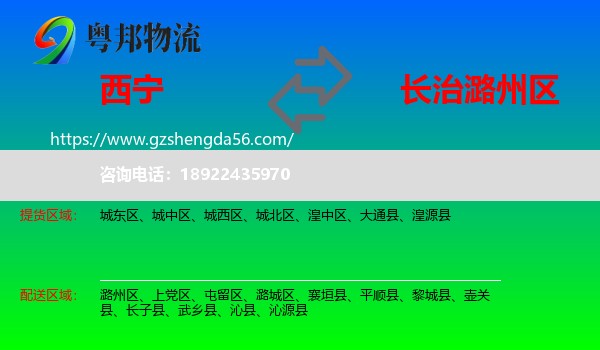 西宁到潞州区物流专线