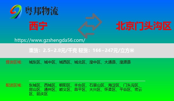 西宁到门头沟区物流专线