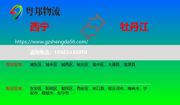 西宁到牡丹江物流专线