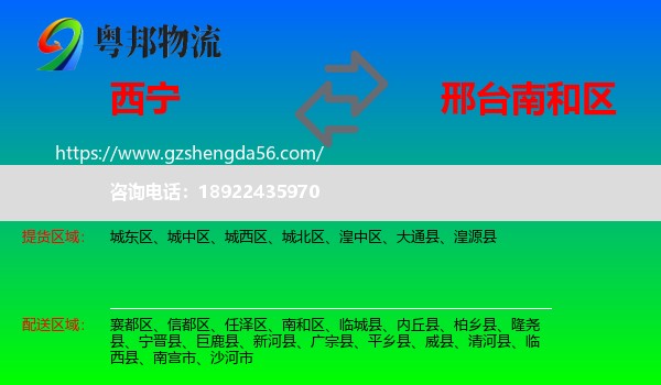 西宁到南和区物流专线