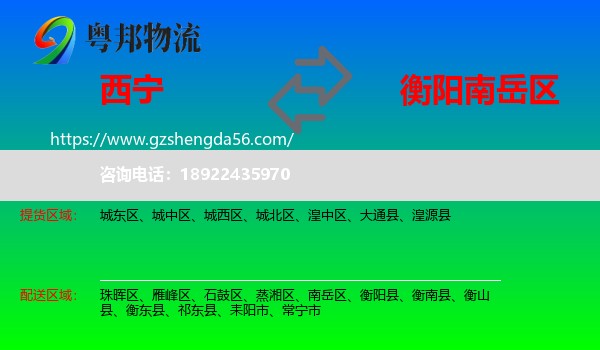 西宁到南岳区物流专线