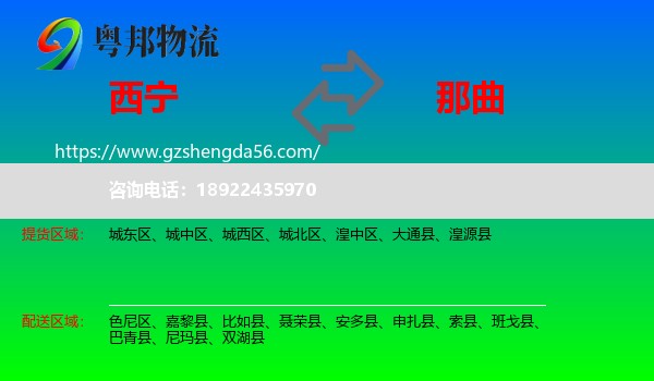 西宁到那曲物流专线