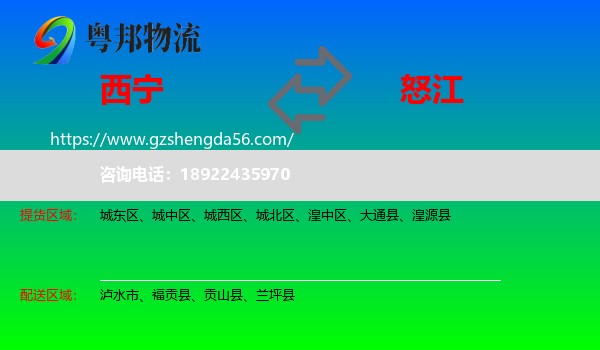 西宁到怒江物流专线