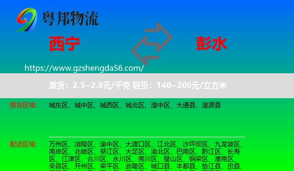西宁到彭水县物流专线