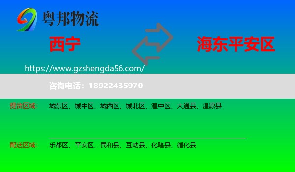 西宁到平安区物流专线