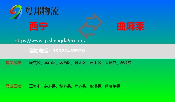 西宁到曲麻莱县物流专线