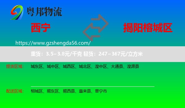 西宁到榕城区物流专线