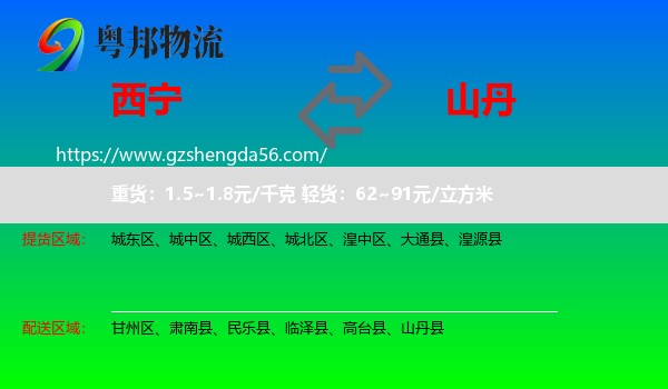 西宁到山丹县物流专线