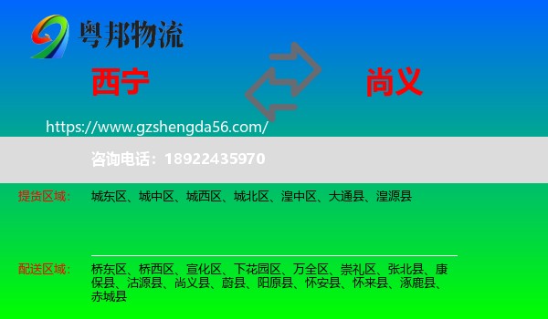 西宁到尚义县物流专线
