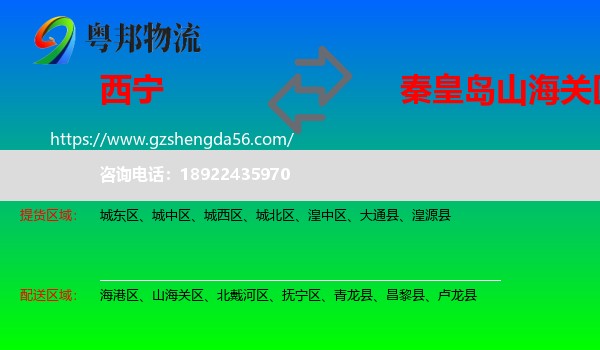 西宁到山海关区物流专线