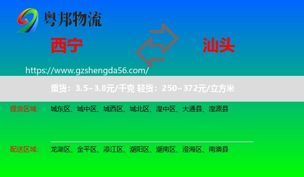 西宁到汕头物流专线