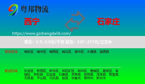 西宁到石家庄专线