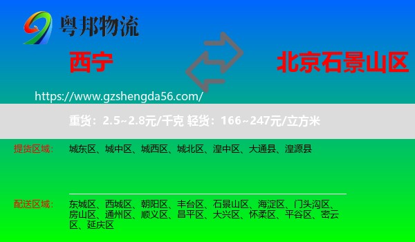 西宁到石景山区物流专线