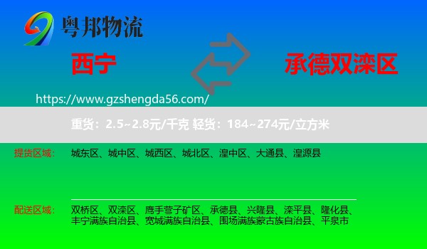 西宁到双滦区物流专线