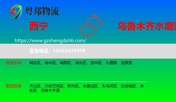 西宁到水磨沟区物流专线