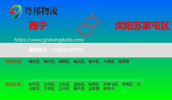 西宁到苏家屯区物流专线