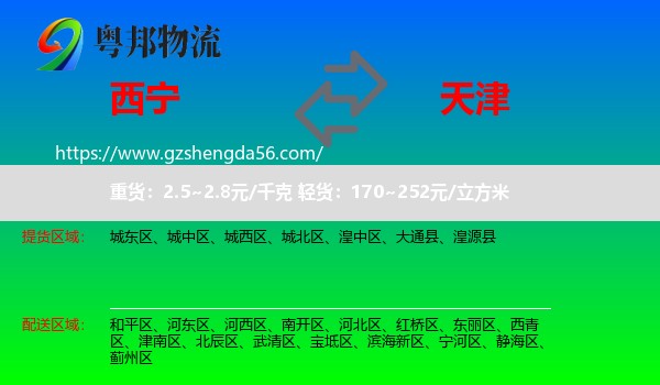 西宁到天津专线