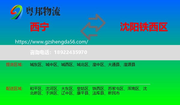 西宁到铁西区物流专线