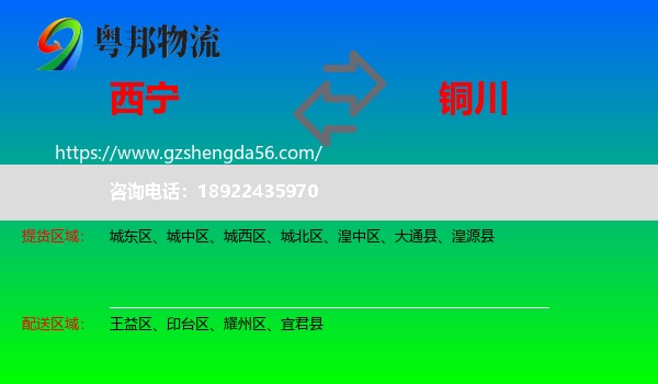 西宁到铜川物流专线