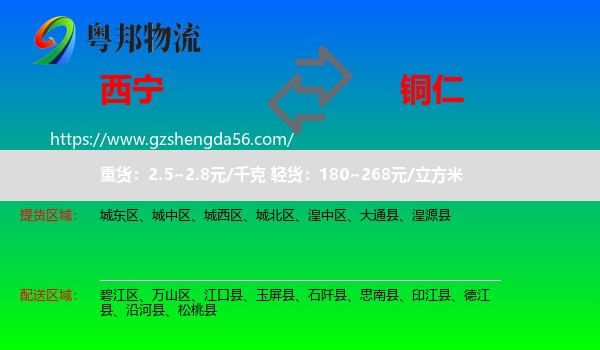 西宁到铜仁物流专线