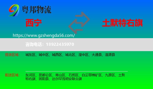 西宁到土默特右旗物流专线