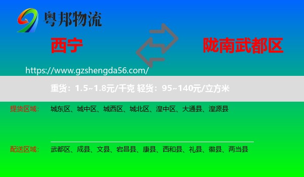 西宁到武都区物流专线