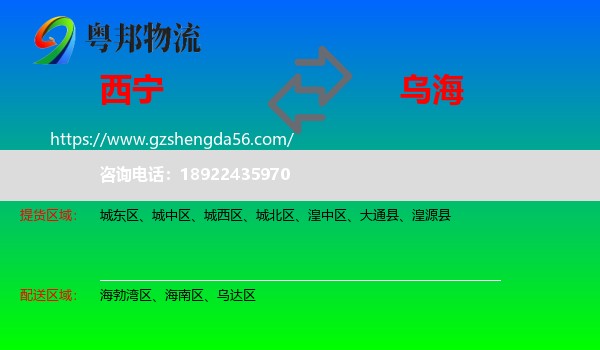 西宁到乌海物流专线