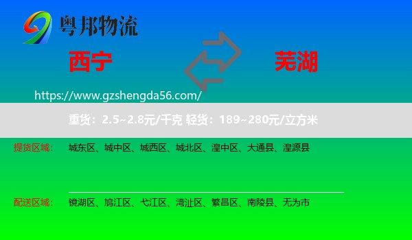 西宁到芜湖物流专线
