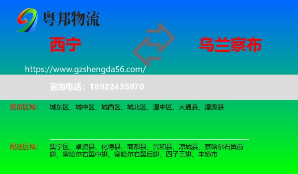 西宁到乌兰察布物流专线