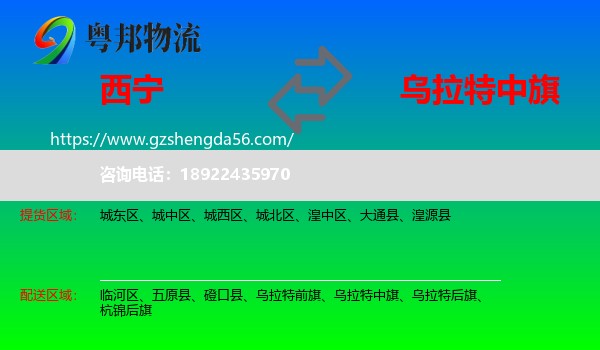 西宁到乌拉特中旗物流专线