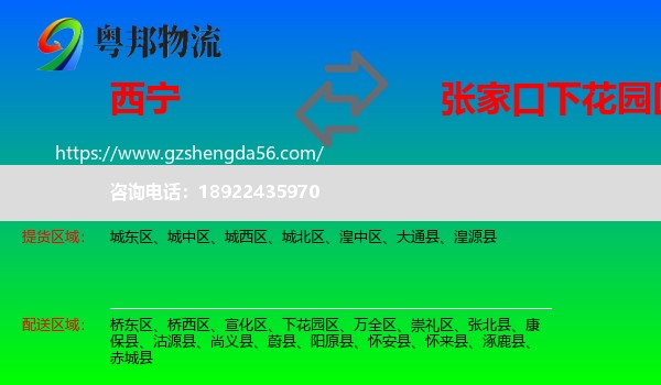 西宁到下花园区物流专线
