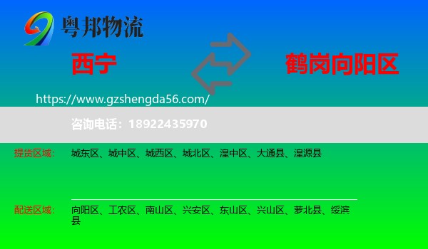 西宁到向阳区物流专线