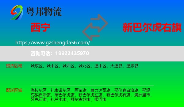 西宁到新巴尔虎右旗物流专线