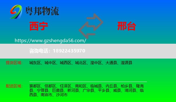 西宁到邢台物流专线