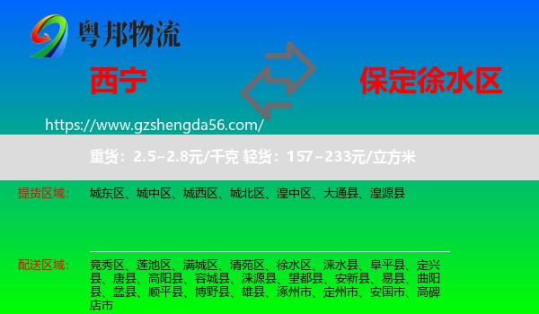 西宁到徐水区物流专线