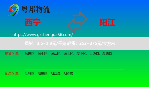 西宁到阳江物流专线
