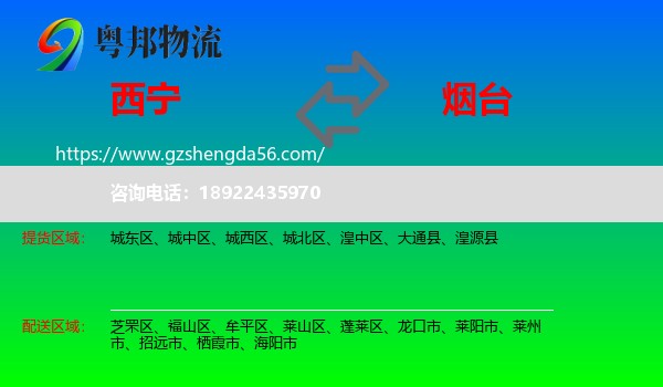西宁到烟台物流专线