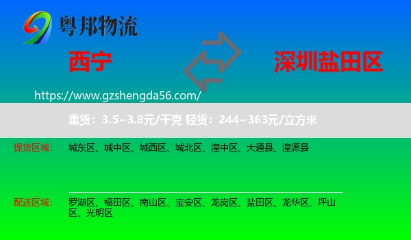 西宁到盐田区物流专线