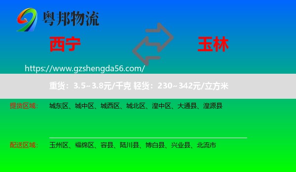 西宁到玉林物流专线