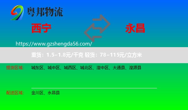 西宁到永昌县物流专线