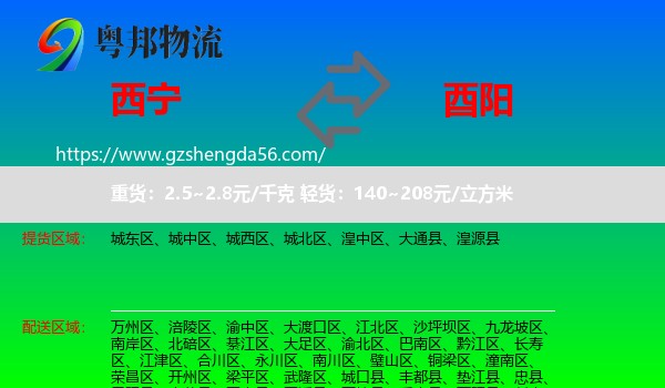 西宁到酉阳县物流专线