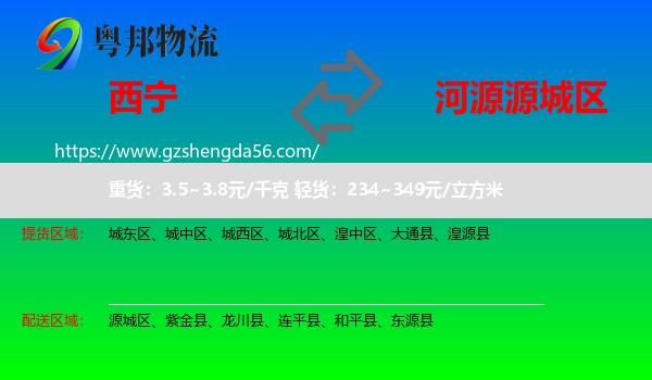 西宁到源城区物流专线