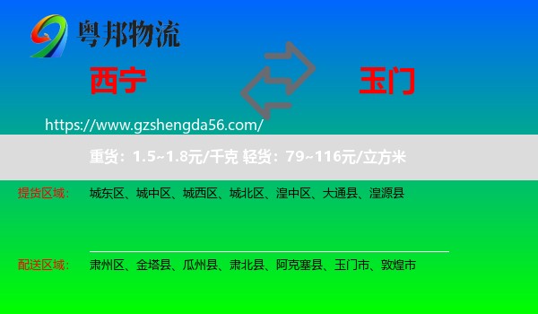 西宁到玉门市物流专线