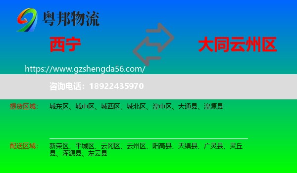 西宁到云州区物流专线