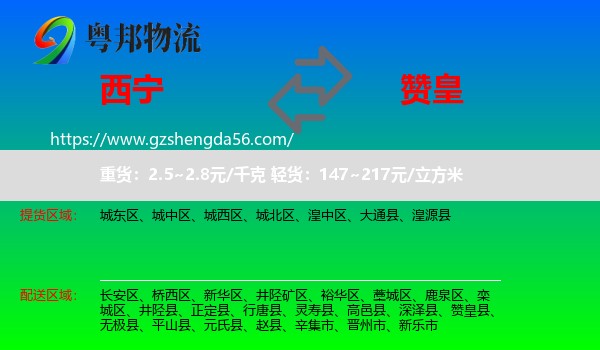 西宁到赞皇县物流专线