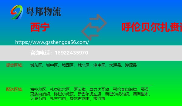 西宁到扎赉诺尔区物流专线