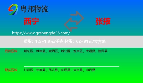 西宁到张掖物流专线