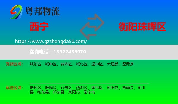 西宁到珠晖区物流专线